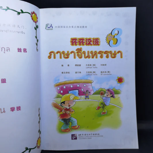 ภาษาจีนหรรษา เล่ม รูปที่ 10