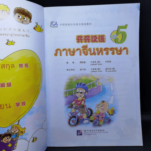 ภาษาจีนหรรษา เล่ม รูปที่ 14