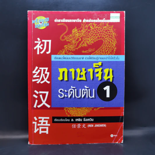 ภาษาจีนระดับต้น 1 - อ.เหยิน จิ่งเหวิน รูปที่ 1