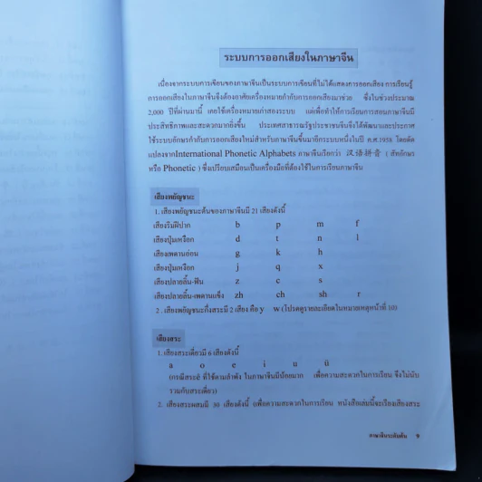 ภาษาจีนระดับต้น 1 - อ.เหยิน จิ่งเหวิน รูปที่ 11