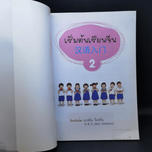 เริ่มต้นเรียนจีน 2 - อ.เหยิน จิ่วเหวิน รูปที่ 8