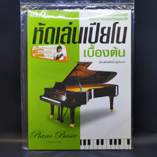 หัดเล่นเปียโนเบื้องต้น - ประพันธ์ศักดิ์ พุ่มอินทร์ รูปที่ 1