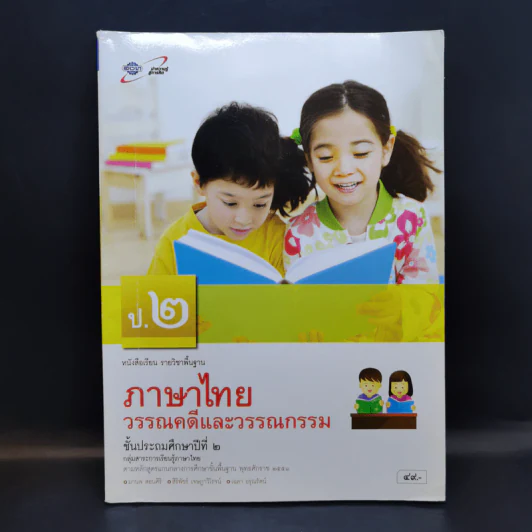ภาษาไทยวรรณคดีและวรรณกรรม ป.2 รูปที่ 1