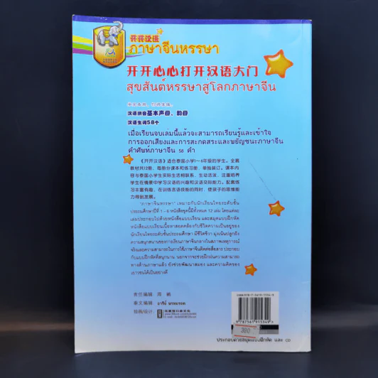 ภาษาจีนหรรษา แบบเรียนภาษาจีนสำหรับนักเรียนชั้นประถมศึกษา เล่ม 1 รูปที่ 2