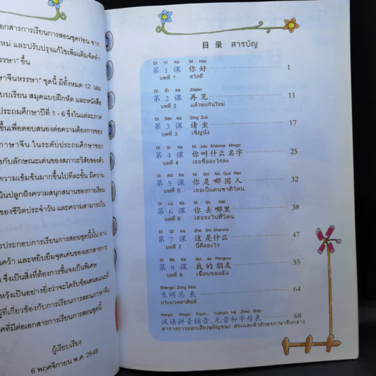 ภาษาจีนหรรษา แบบเรียนภาษาจีนสำหรับนักเรียนชั้นประถมศึกษา เล่ม 1 รูปที่ 10