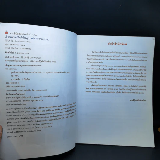 เรียนภาษาจีนให้สนุก แบบเรียนเล่ม 4 รูปที่ 9