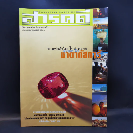 Feature Magazine สารคดี ฉบับที่ 204 ก.พ.2545 ตามพ่อค้าไทยไปล่าพลอยสุดขอบฟ้า มาดากัสการ์ รูปที่ 1