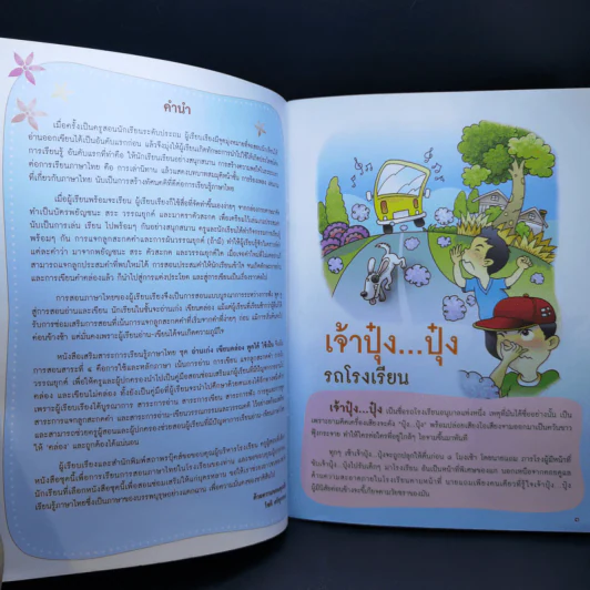 เจ้าปุ๋งปุ๋ง รถโรงเรียน หนังสือเสริมสาระการเรียนรู้ภาษาไทย เล่ม 1 รูปที่ 9