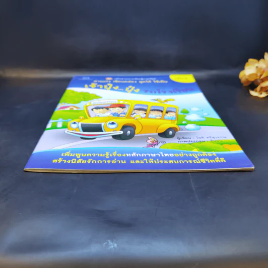 เจ้าปุ๋งปุ๋ง รถโรงเรียน หนังสือเสริมสาระการเรียนรู้ภาษาไทย เล่ม 1 รูปที่ 4
