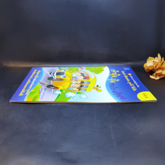 เจ้าปุ๋งปุ๋ง รถโรงเรียน หนังสือเสริมสาระการเรียนรู้ภาษาไทย เล่ม 1 รูปที่ 5