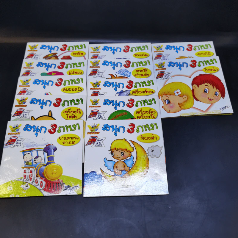 สนุก 3 ภาษา ขายรวม 12 เล่ม รูปที่ 1