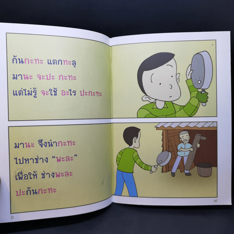 นิทานภาพเพื่อฝึกอ่านภาษาไทย เฮฮาภาษาสนุก 4 รูปที่ 11