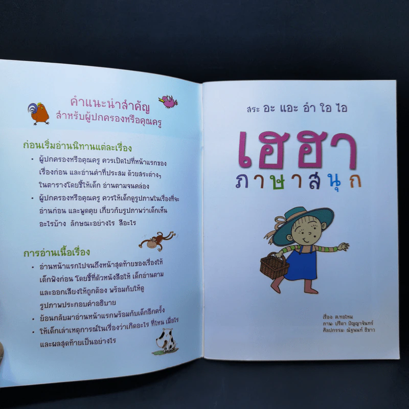 นิทานภาพเพื่อฝึกอ่านภาษาไทย เฮฮาภาษาสนุก 4 รูปที่ 8