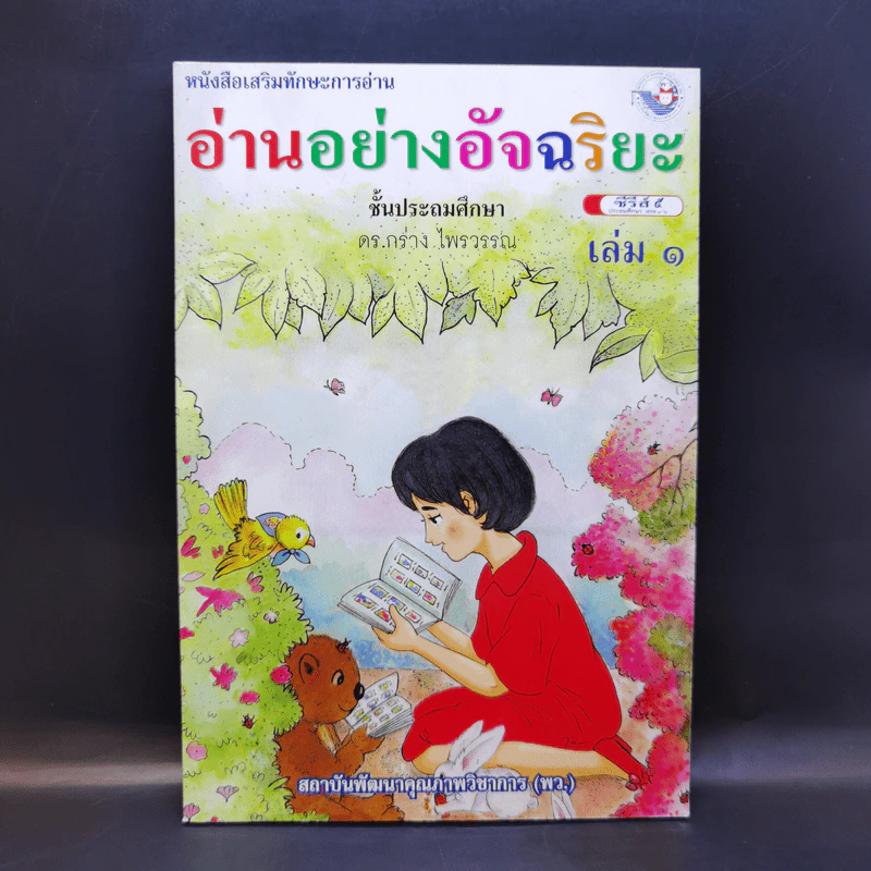 อ่านอย่างอัจฉริยะ ชั้นประถมศึกษา เล่ม 1 รูปที่ 1