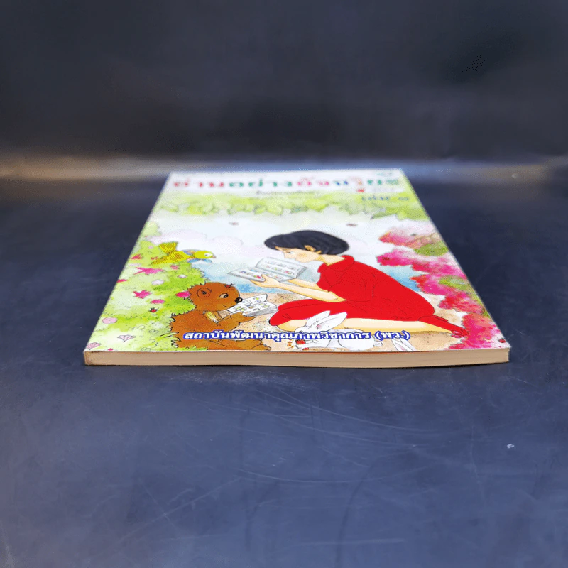 อ่านอย่างอัจฉริยะ ชั้นประถมศึกษา เล่ม 1 รูปที่ 4