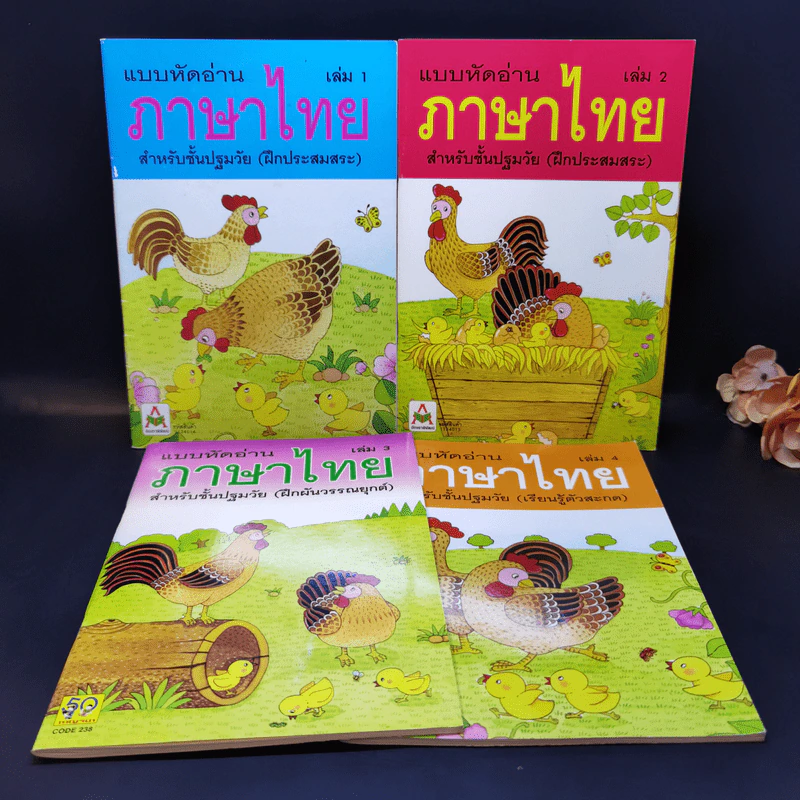 แบบหัดอ่านภาษาไทย เล่ม 1-4 สำหรับชั้นปฐมวัย รูปที่ 1