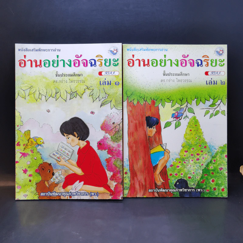 อ่านอย่างอัจฉริยะ เล่ม 1-2 ชั้นประถมศึกษา รูปที่ 1