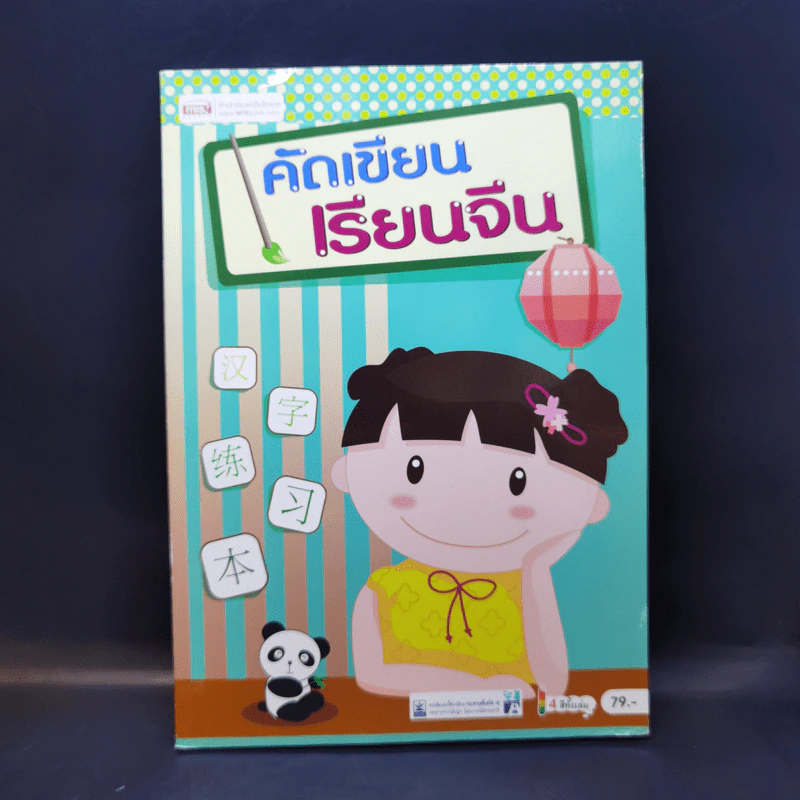 คัดเขียน เรียนจีน (หนังสือฝึกคัดอักษรภาษาจีน) รูปที่ 1