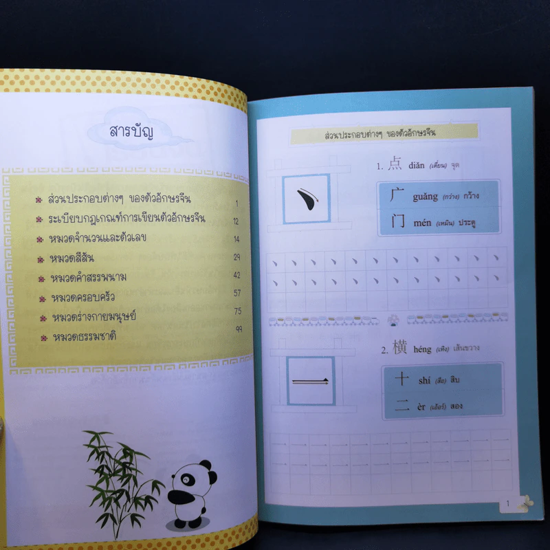 คัดเขียน เรียนจีน (หนังสือฝึกคัดอักษรภาษาจีน) รูปที่ 9
