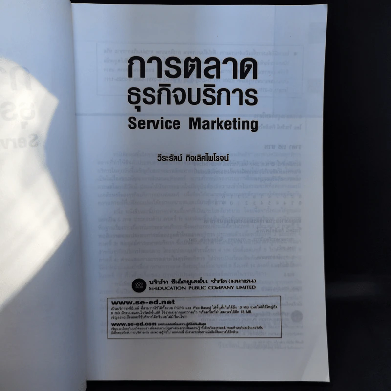 การตลาดธุรกิจบริการ Service Marketing - วีระรัตน์ กิจเลิศไพโรจน์ รูปที่ 8