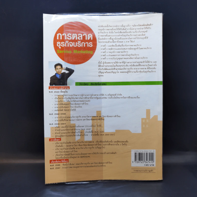 การตลาดธุรกิจบริการ Service Marketing - วีระรัตน์ กิจเลิศไพโรจน์ รูปที่ 2