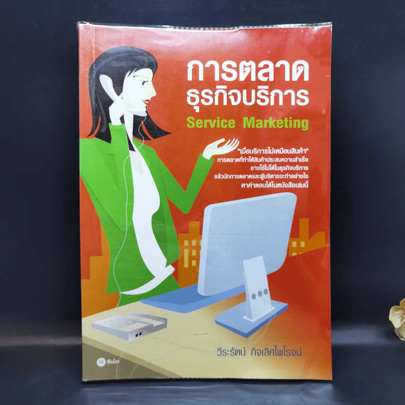 การตลาดธุรกิจบริการ Service Marketing - วีระรัตน์ กิจเลิศไพโรจน์ รูปที่ 1