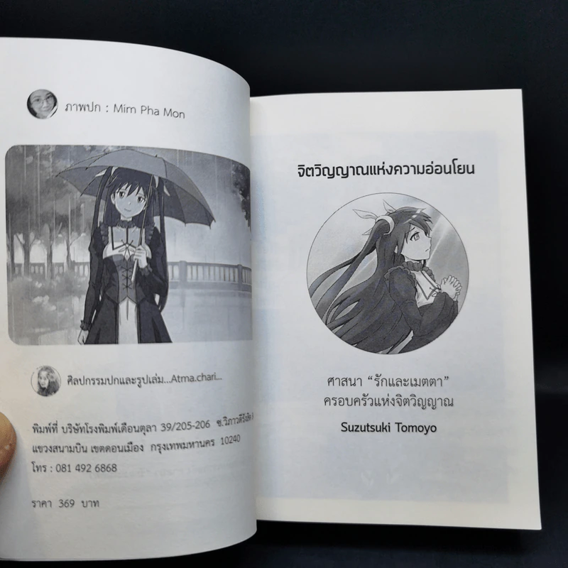 ศาสนารักและเมตตา จิตวิญญาณแห่งความอ่อนโยน - Suzutsuki Tomoyo รูปที่ 8