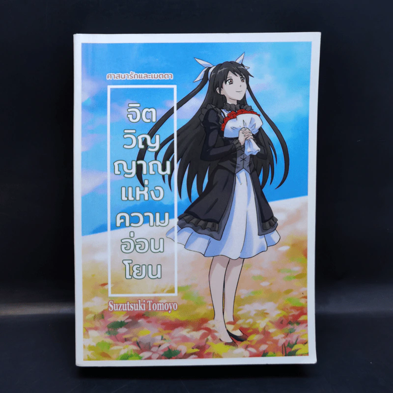ศาสนารักและเมตตา จิตวิญญาณแห่งความอ่อนโยน - Suzutsuki Tomoyo รูปที่ 1