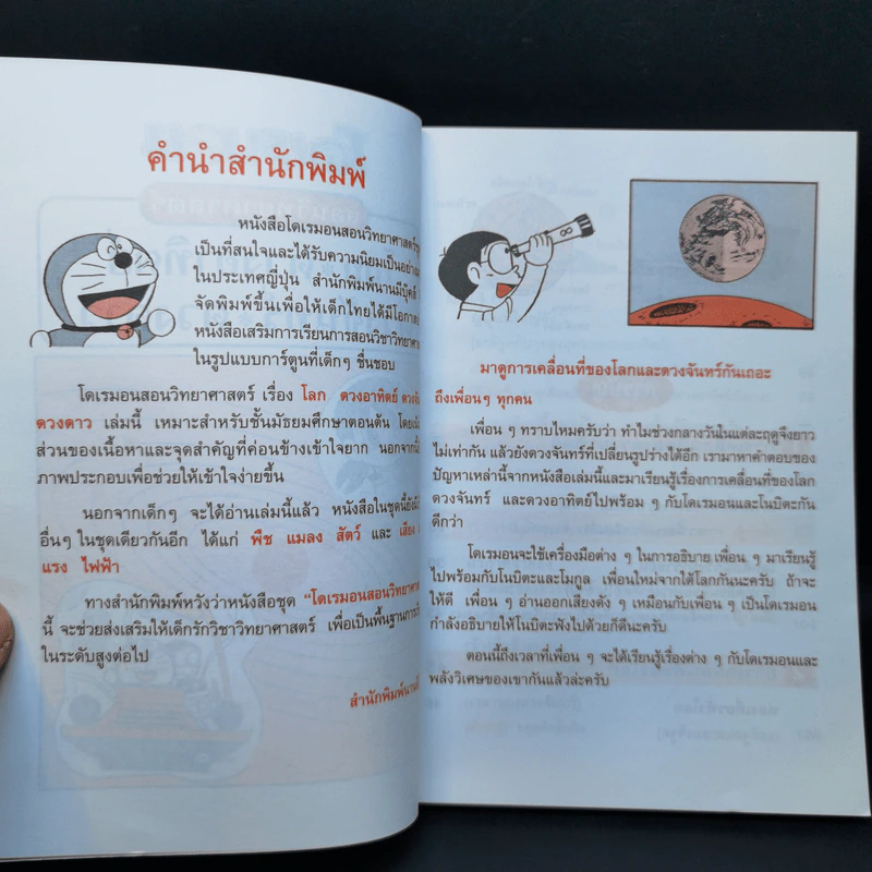 โดเรมอนสอนวิทยาศาสตร์ โลก ดวงอาทิตย์ ดวงจันทร์ ดวงดาว รูปที่ 9