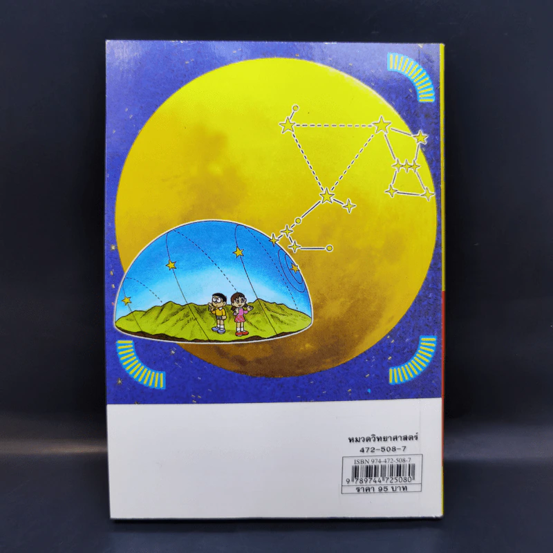 โดเรมอนสอนวิทยาศาสตร์ โลก ดวงอาทิตย์ ดวงจันทร์ ดวงดาว รูปที่ 2
