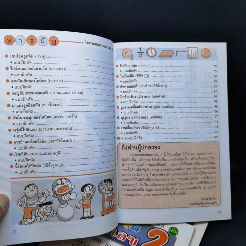 โดเรมอนสอนเลข เล่ม 1-3 รูปที่ 8