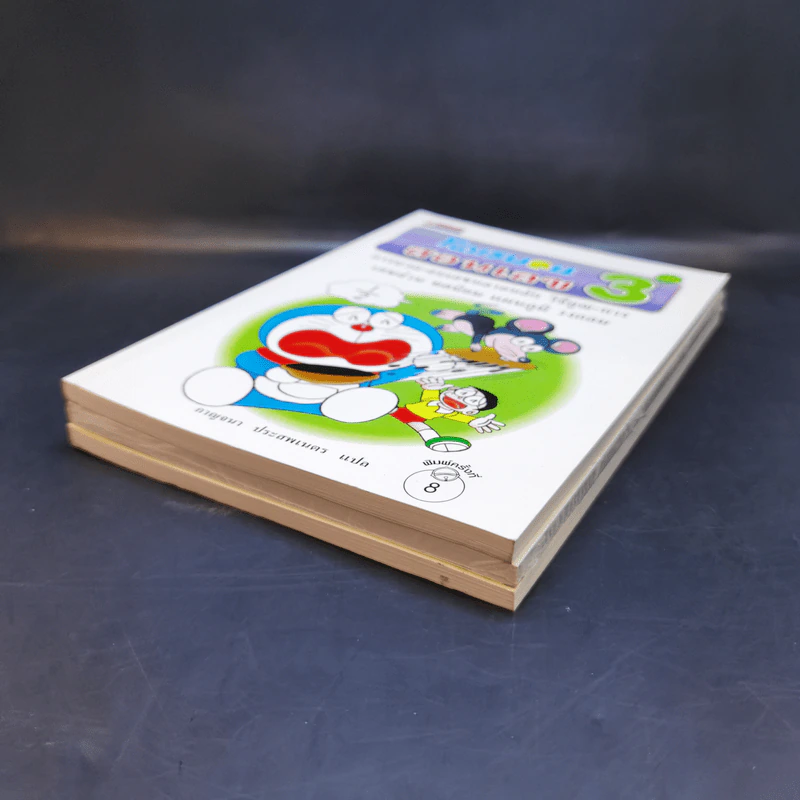 โดเรมอนสอนเลข เล่ม 1-3 รูปที่ 6