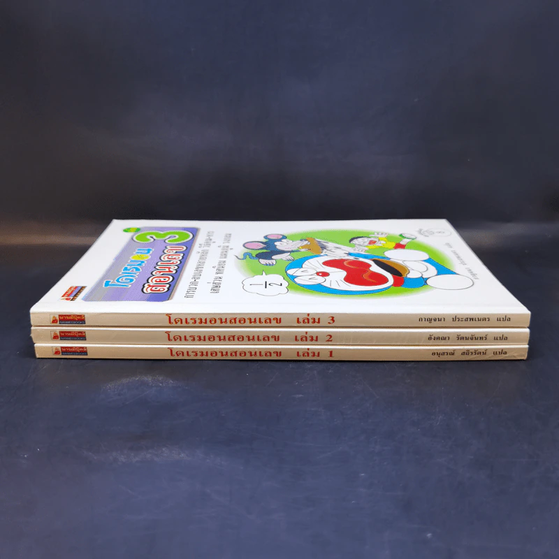 โดเรมอนสอนเลข เล่ม 1-3 รูปที่ 2