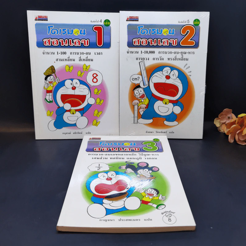 โดเรมอนสอนเลข เล่ม 1-3 รูปที่ 1