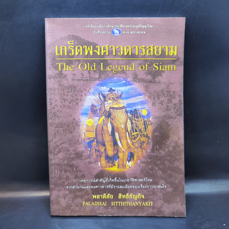 เกร็ดพงศาวดารสยาม - พลาดิศัย สิทธิธัญกิจ รูปที่ 1