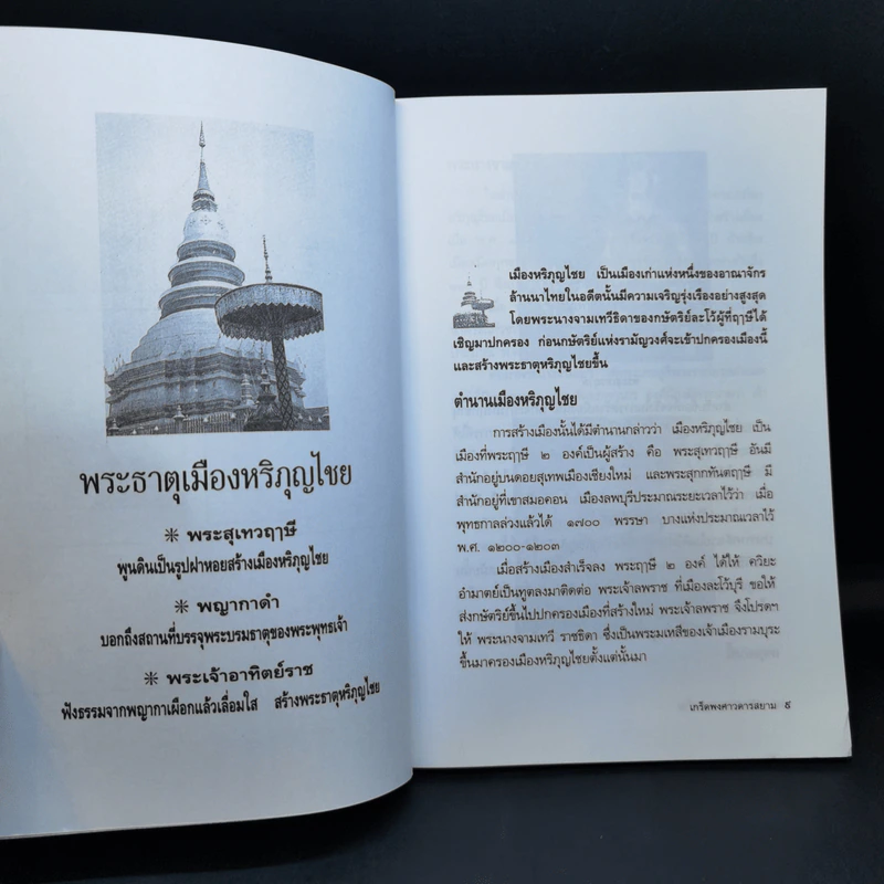 เกร็ดพงศาวดารสยาม - พลาดิศัย สิทธิธัญกิจ รูปที่ 11
