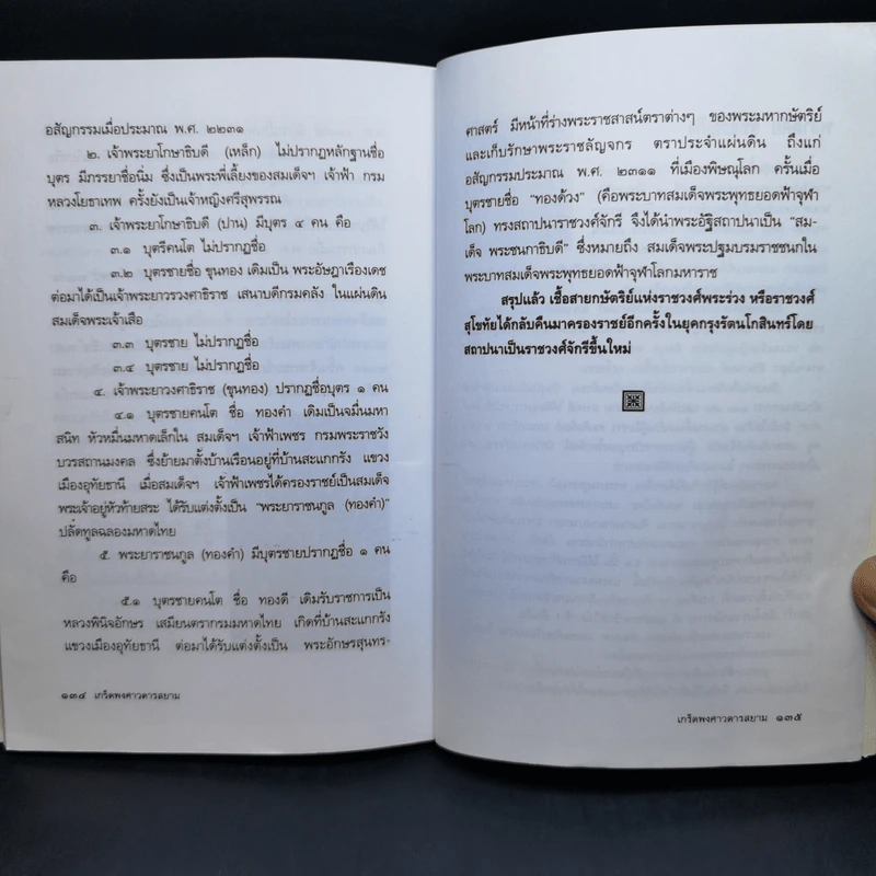 เกร็ดพงศาวดารสยาม - พลาดิศัย สิทธิธัญกิจ รูปที่ 12