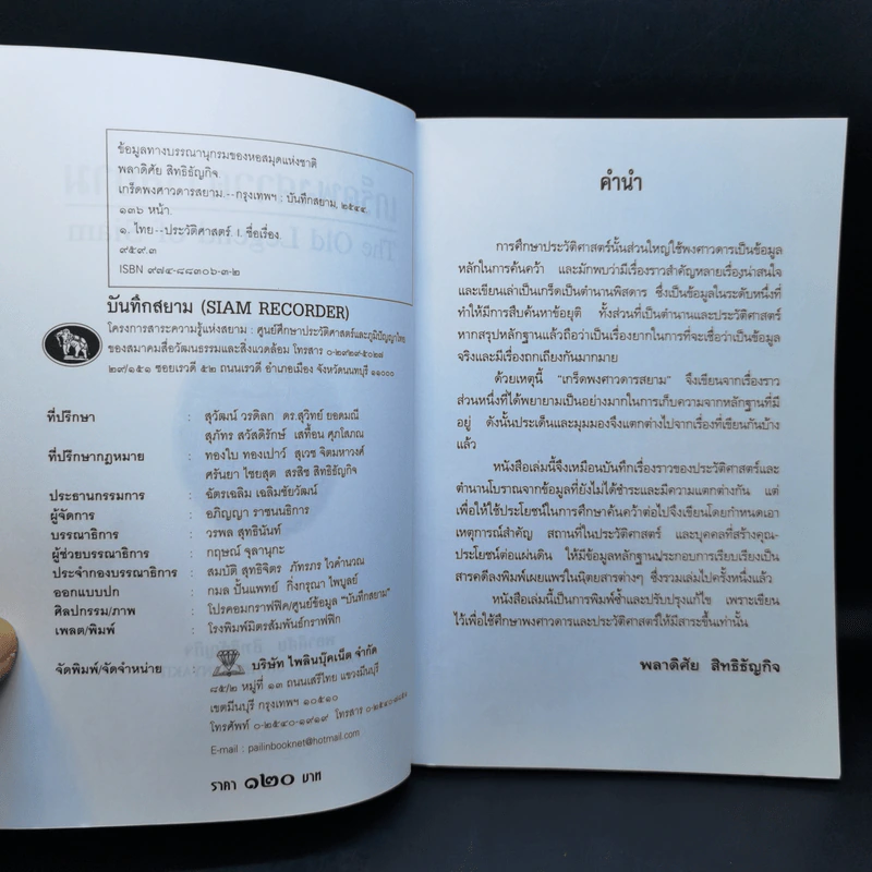 เกร็ดพงศาวดารสยาม - พลาดิศัย สิทธิธัญกิจ รูปที่ 9