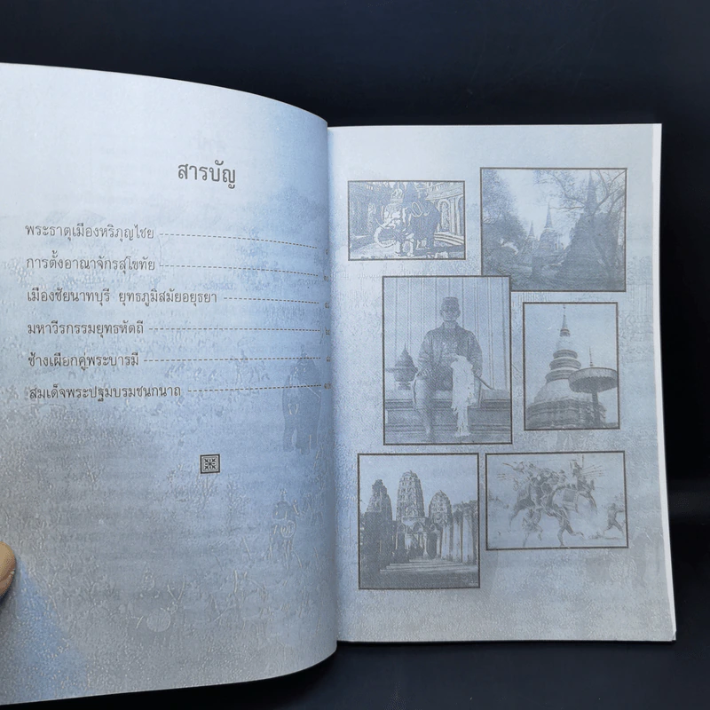 เกร็ดพงศาวดารสยาม - พลาดิศัย สิทธิธัญกิจ รูปที่ 10