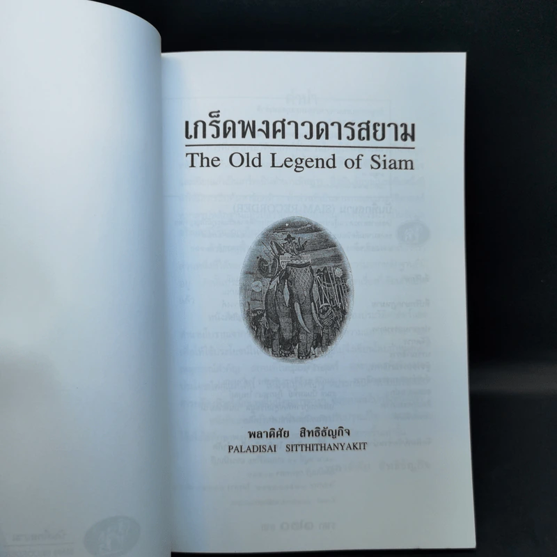 เกร็ดพงศาวดารสยาม - พลาดิศัย สิทธิธัญกิจ รูปที่ 8