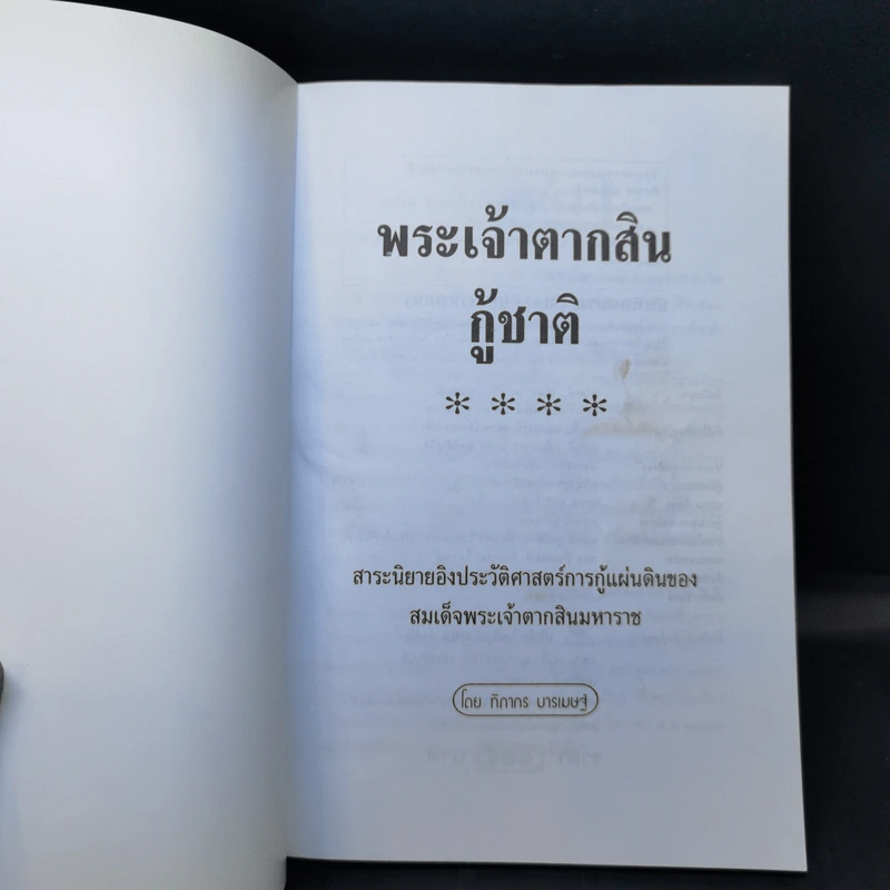 พระเจ้าตากสินกู้ชาติ - ฑิภากร บารเมษฐ์ รูปที่ 8