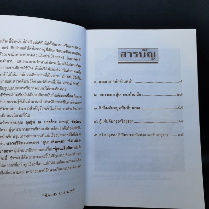 พระเจ้าตากสินกู้ชาติ - ฑิภากร บารเมษฐ์ รูปที่ 10