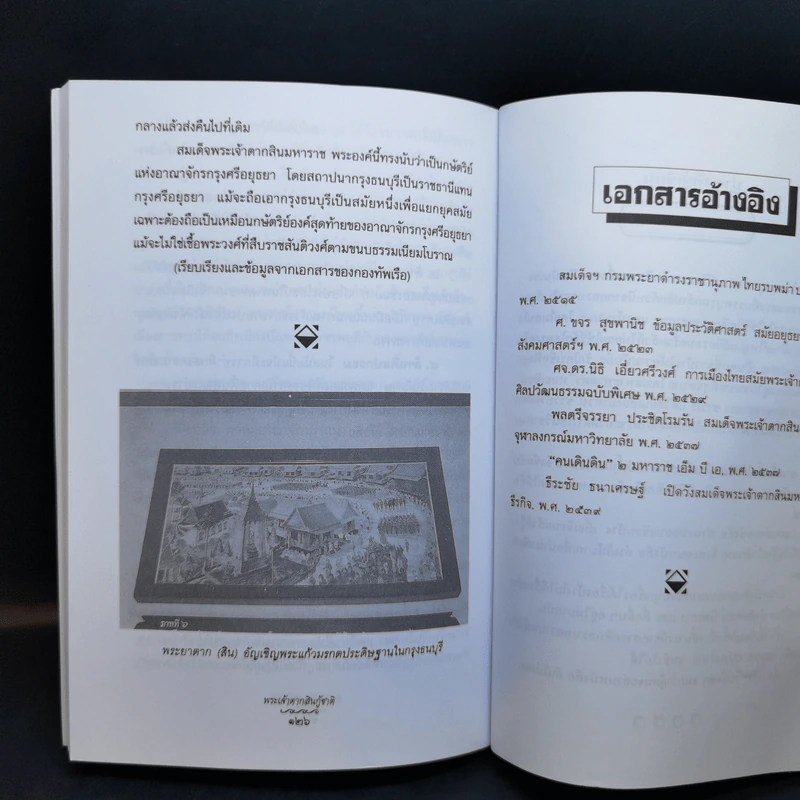 พระเจ้าตากสินกู้ชาติ - ฑิภากร บารเมษฐ์ รูปที่ 12