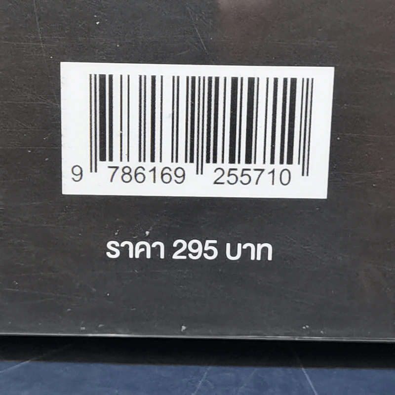 นวัตกรรมธุรกิจข้ามสายพันธุ์ - รามอน วัลลิงส์ & มาร์ค เฮเลเวน รูปที่ 14