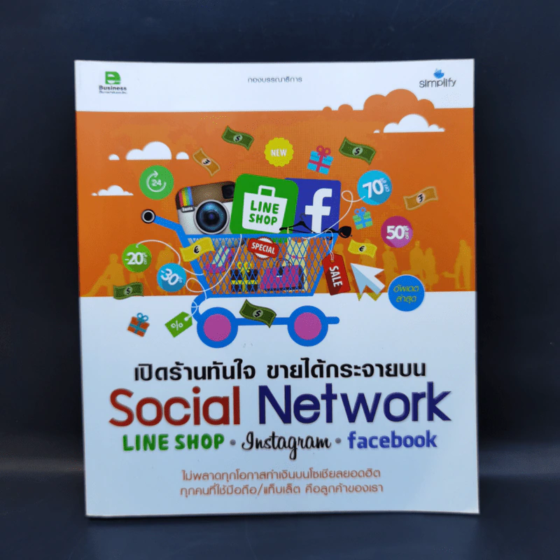 เปิดร้านทันใจ ขายได้กระจายบน Social Network : Line Shop, Instagram, Facebook รูปที่ 1