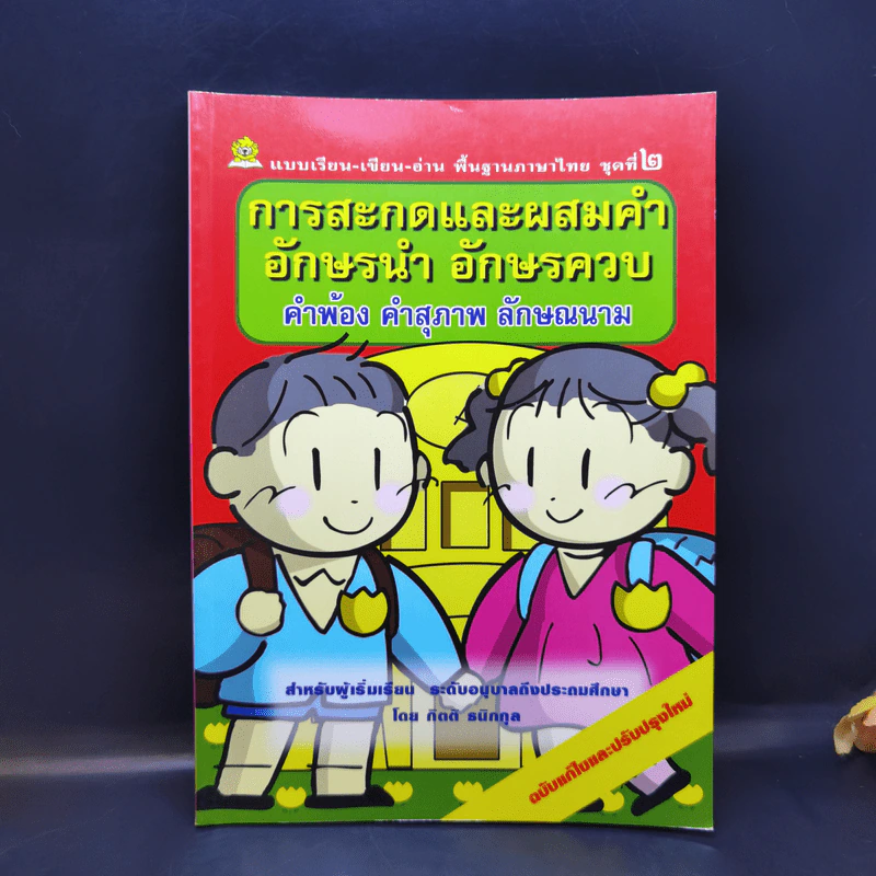 การสะกดและผสมคำ อักษรนำ อักษรควบ คำพ้อง คำสุภาพ ลักษณนาม รูปที่ 1