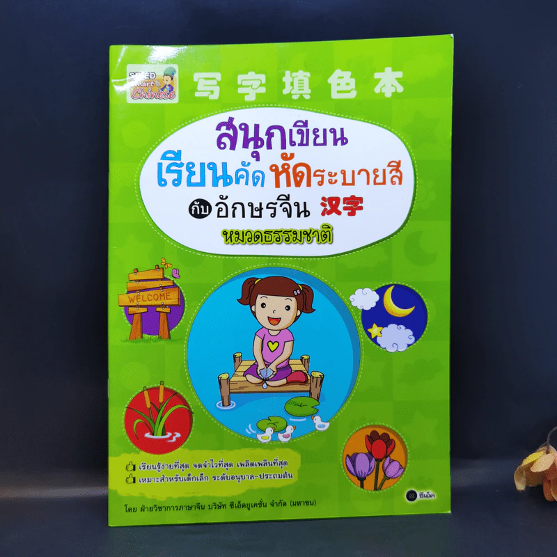 สนุกเขียน เรียนคัด หัดระบายสี กับอักษรจีน หมวดธรรมชาติ รูปที่ 1