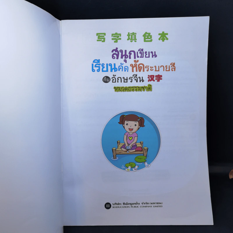 สนุกเขียน เรียนคัด หัดระบายสี กับอักษรจีน หมวดธรรมชาติ รูปที่ 8