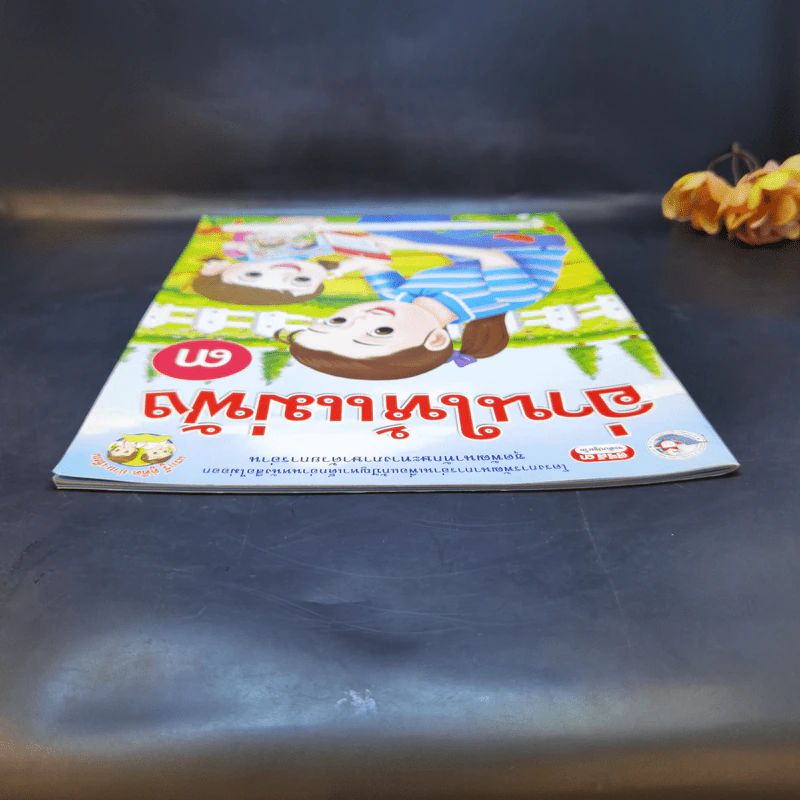 อ่านให้แม่ฟัง เล่ม 3 รูปที่ 5