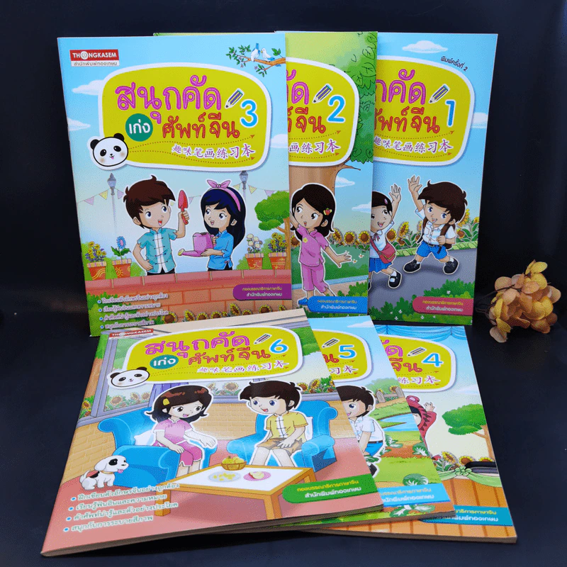 สนุกคัดเก่งศัพท์จีน เล่ม 1-6 รูปที่ 1